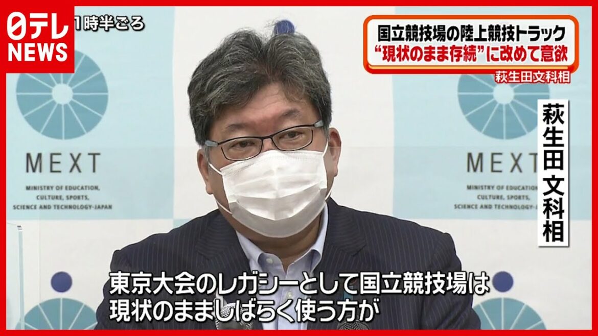 【検討】国立の陸上トラック“存続”に意欲 文科相