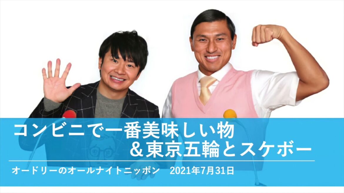 コンビニで一番美味しい物&東京五輪とスケボー【オードリーのオールナイトニッポン】2021年7月31日