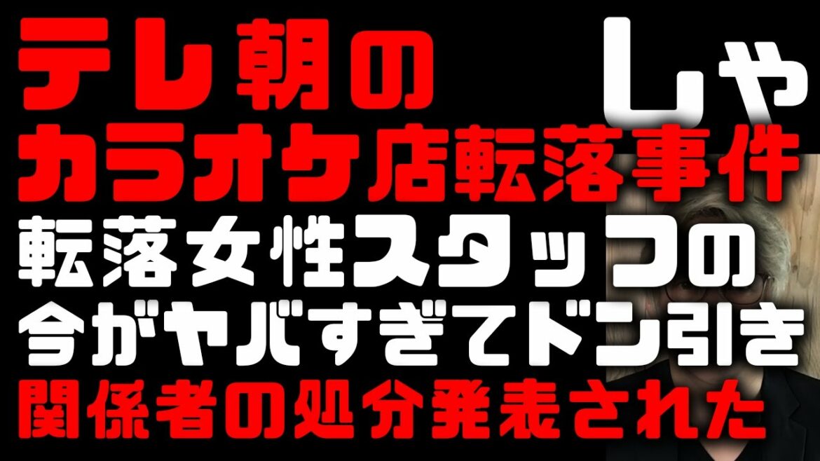 テレ朝の東京五輪打ち上げ宴会で女性社員がカラオケ店転落!女性社員の今がやばくてつよしドン引き 関係スタッフの処分も発表される なぜ転落したのか本人から明かされる