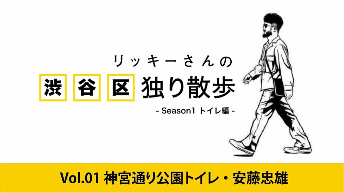【リッキーさんの「渋谷区」独り散歩】渋谷には世界的建築家のトイレがあるらしい…。オリンピック競技場の審査委員長 「安藤忠雄」
