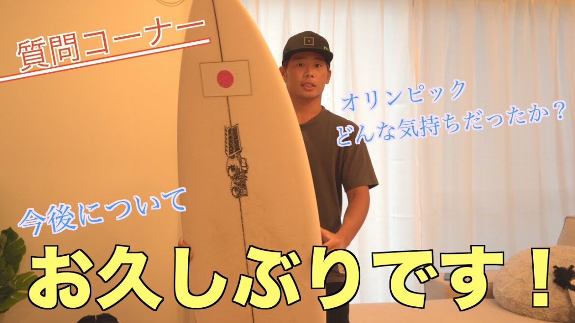 【大原洋人】オリンピックへの心境、サーフボード紹介あり!