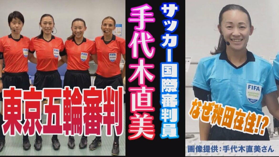 秋田在住サッカー国際審判員が見た東京五輪。
