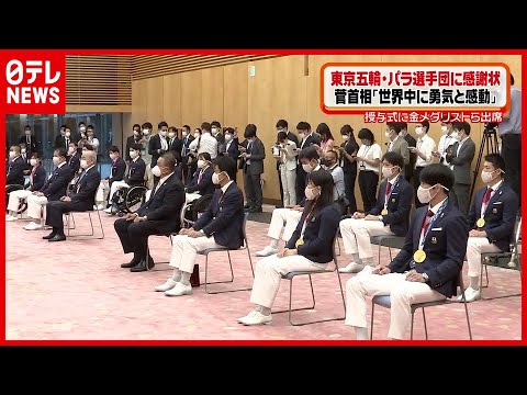 【授与式】東京五輪・パラ選手団に感謝状 菅首相