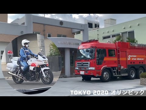 TOKYO2020オリンピック いつもと違う…消防署に白バイに自衛官まで…。消防車が出てる!