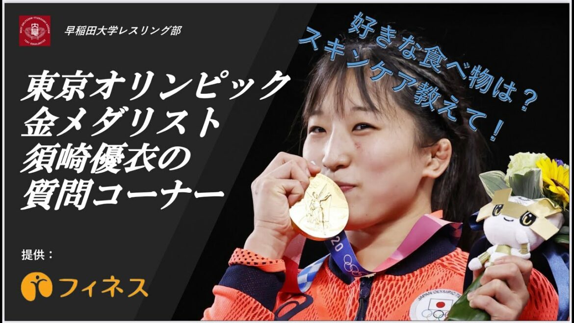 【質問コーナー】東京オリンピック金メダリスト須﨑優衣の質問コーナー #須﨑優衣 #東京オリンピック #早稲田大学レスリング部