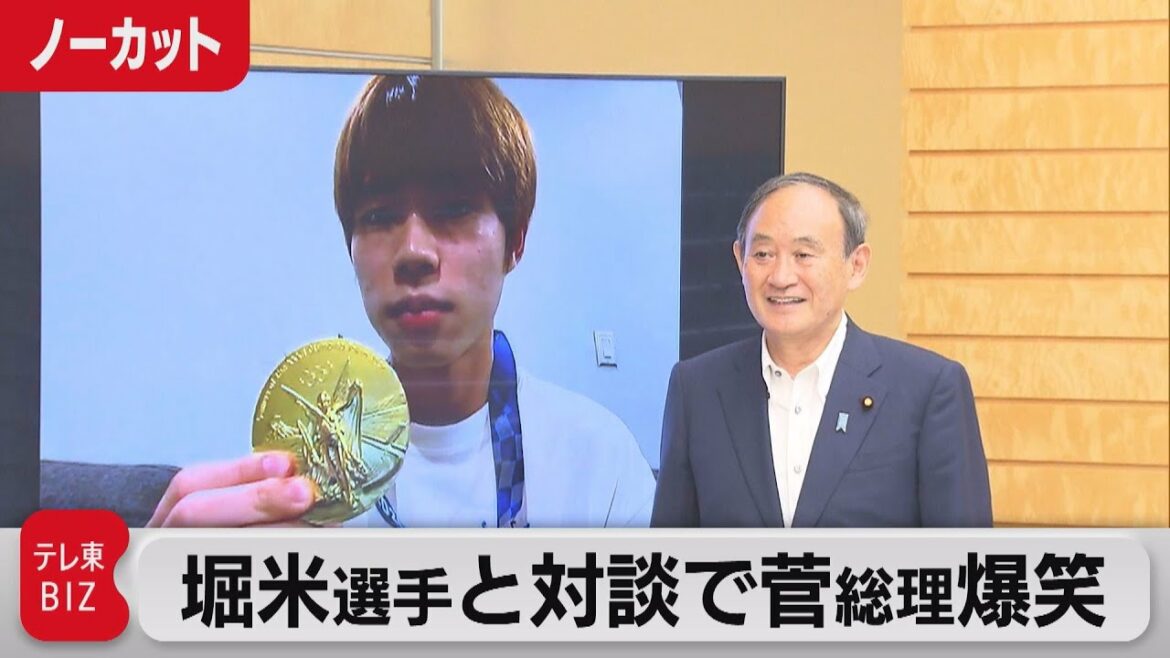 菅総理爆笑 堀米選手とのオンライン対談で(2021年9月27日)