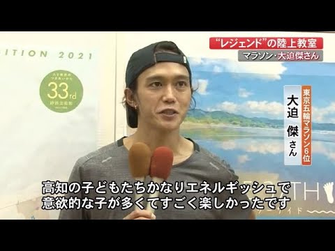 東京五輪入賞、マラソン・大迫傑さんが小中学生に「本物の走り」を伝授【高知】 (21/09/27 12:00)