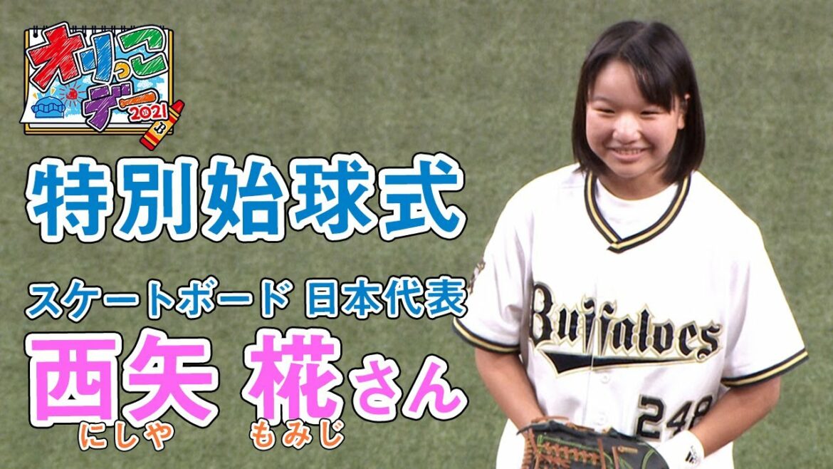 東京2020オリンピック金メダリスト「西矢椛さん」特別始球式