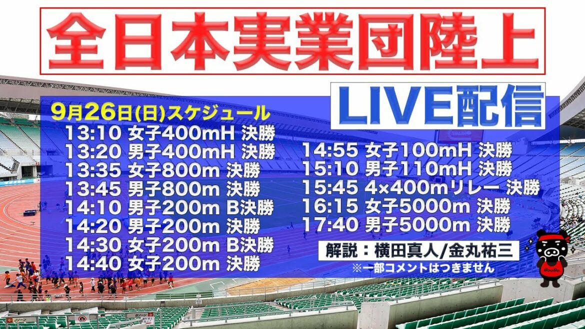 全日本実業団陸上 LIVE配信 【9月26日(日)】