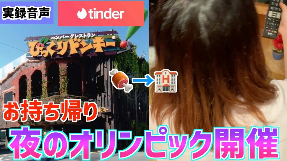 【Tinder】びっくりドンキーからお持ち帰り〜夜のオリンピック開催!?【マッチングアプリ】