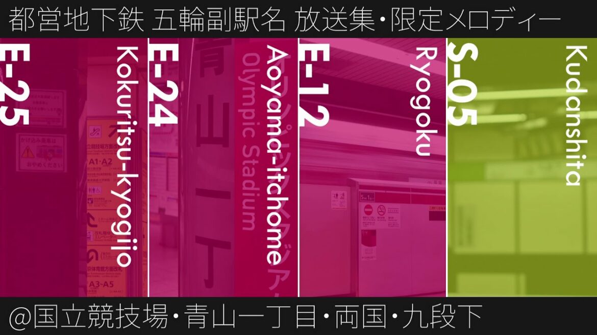 【期間限定】都営地下鉄 東京五輪 副駅名導入駅 ミニ自動放送集·接近メロディー「Make The Beat!」