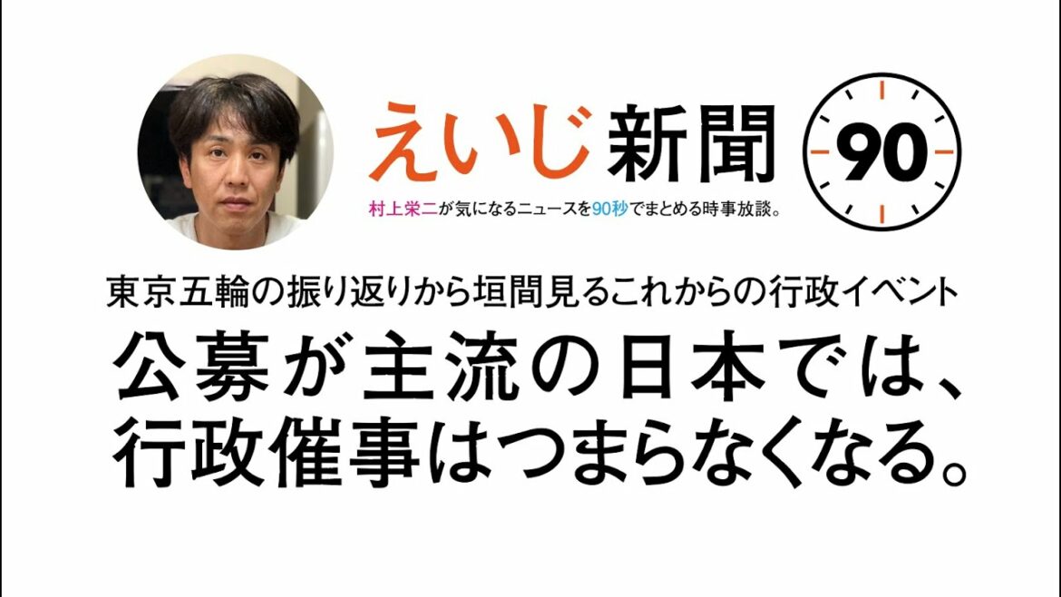 東京五輪の振り返りから垣間見るこれからの行政主催イベントは、公募が主流になった日本では詰まらない演出が続出する?!