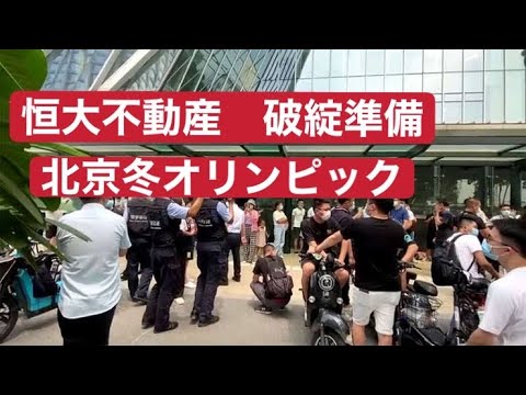 恒大不動産 破・綻準備 北京冬オリンピック