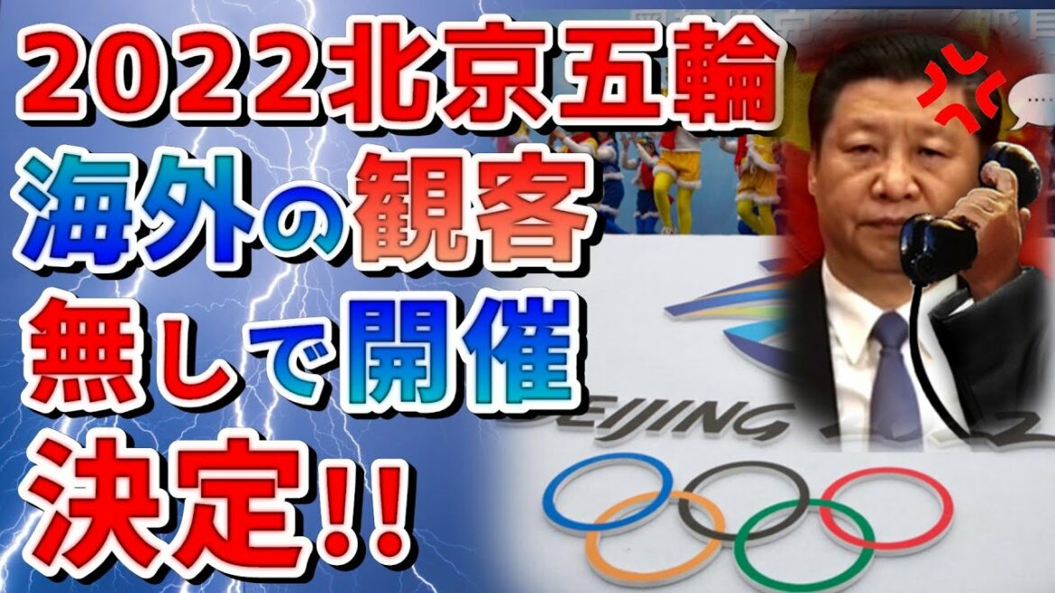 2021/10/02【2022北京冬季オリンピック!海外の観客無しで開催決定!!】【 中国大会不可避(笑)】