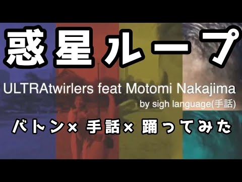 【ハピもち初コラボ】惑星ループ 手話×バトン×踊ってみた!!!