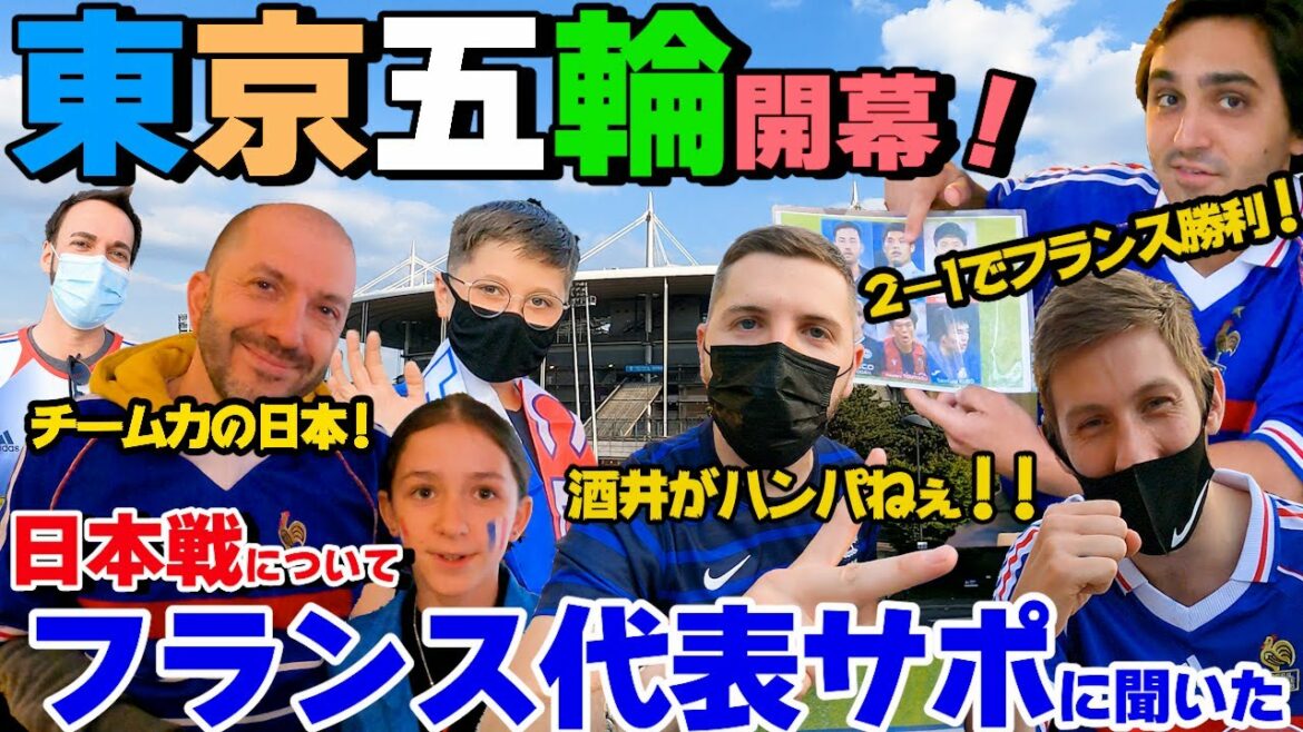 東京五輪男子サッカー、日本対フランスについてフランス人に聞いてみた!