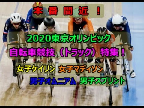 チャレ専【東京オリンピック】自転車競技(トラック)みどころ前編(・∀・)