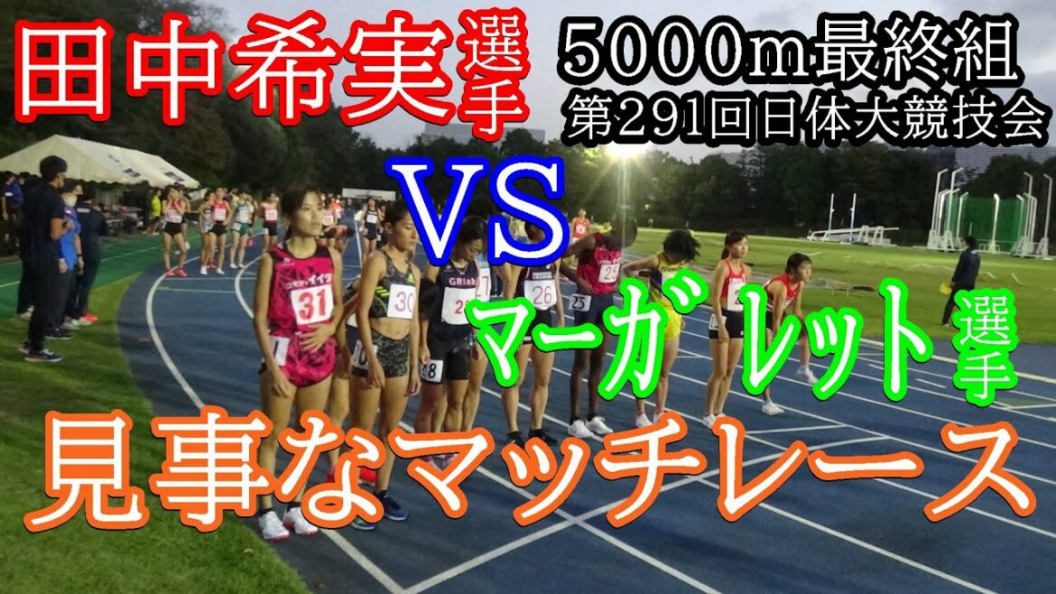 田中希実 VS マーガレット 5000m4組 第291回日体大競技会