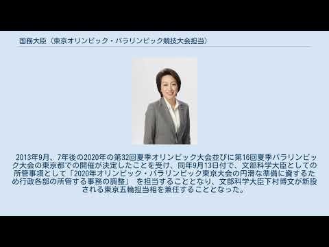 国務大臣(東京オリンピック・パラリンピック競技大会担当)