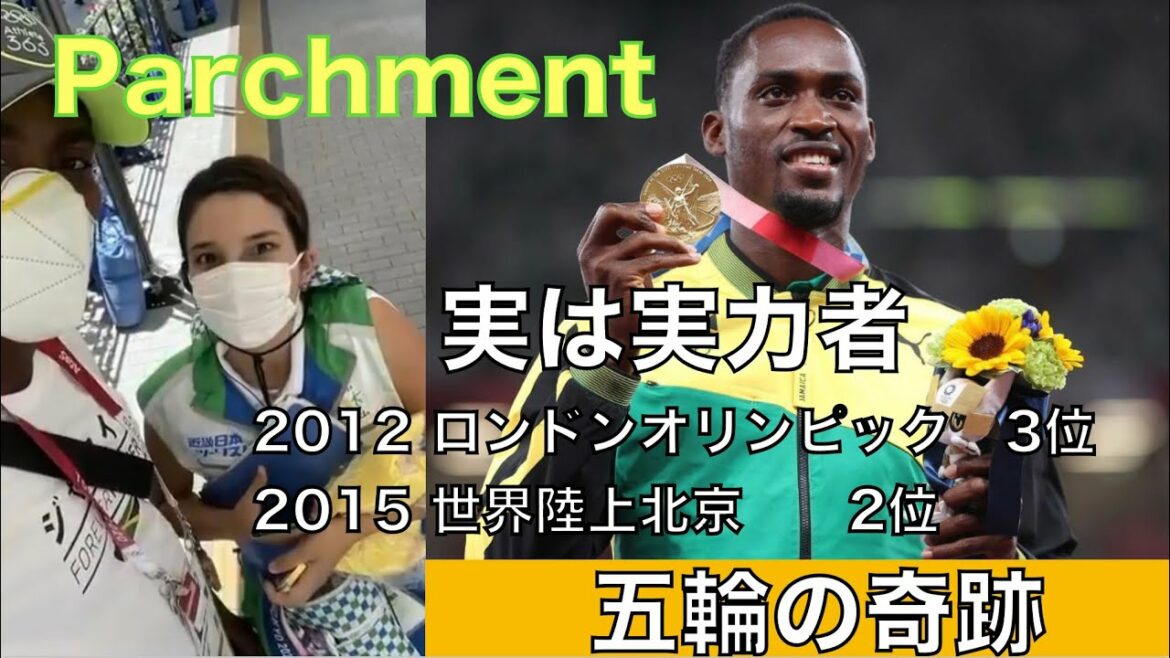 パーチメント2012ロンドンオリンピック、2015世界陸上北京レース。【東京オリンピック、ボランティアに助けられて金メダル】