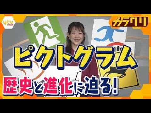 【SDGs】東京五輪で注目「ピクトグラム」のカラクリ 歴史と進化を徹底調査!