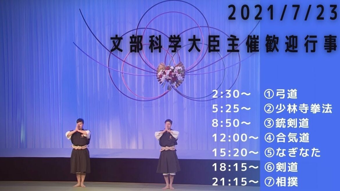 世界のスポーツ大臣に現代武道7種目を披露 五輪開会式直前 文部科学大臣主催歓迎行事