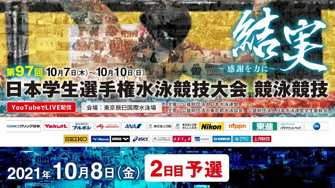第97回 日本学生選手権水泳競技大会 競泳競技 2日目 予選