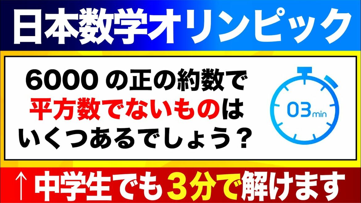【奇跡の1問】3分で解ける日本数学オリンピック(約数問題)