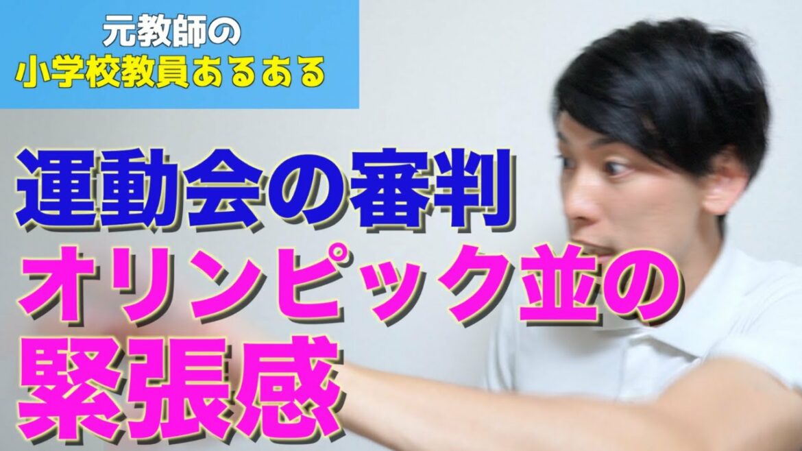 【教員あるある】運動会の審判オリンピック並みの緊張感 など【小学校教師】