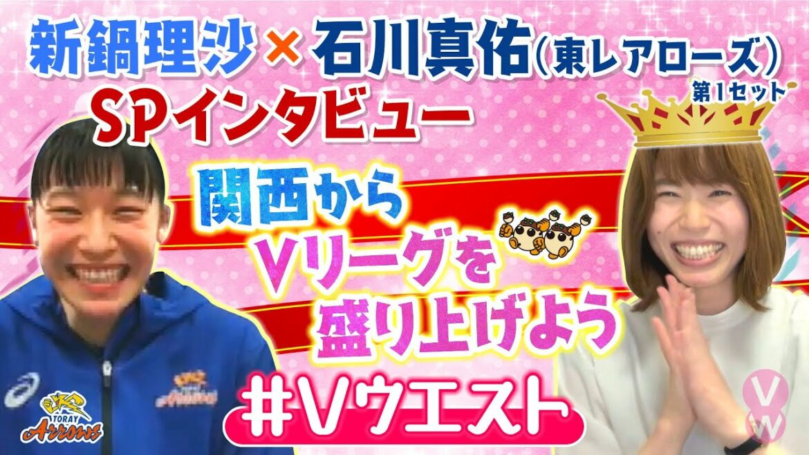 新鍋理沙×東レアローズ・石川真佑 SPインタビュー<第1セット>「同じ道を通ってきた先輩だからこそ聞ける、東京五輪の話」【バレー・Vリーグ 2021/2022シーズン開幕直前企画】