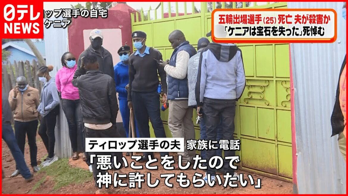 【死悼む】「ケニアは宝石を失った」五輪出場ケニア選手刺され死亡 夫が殺害か