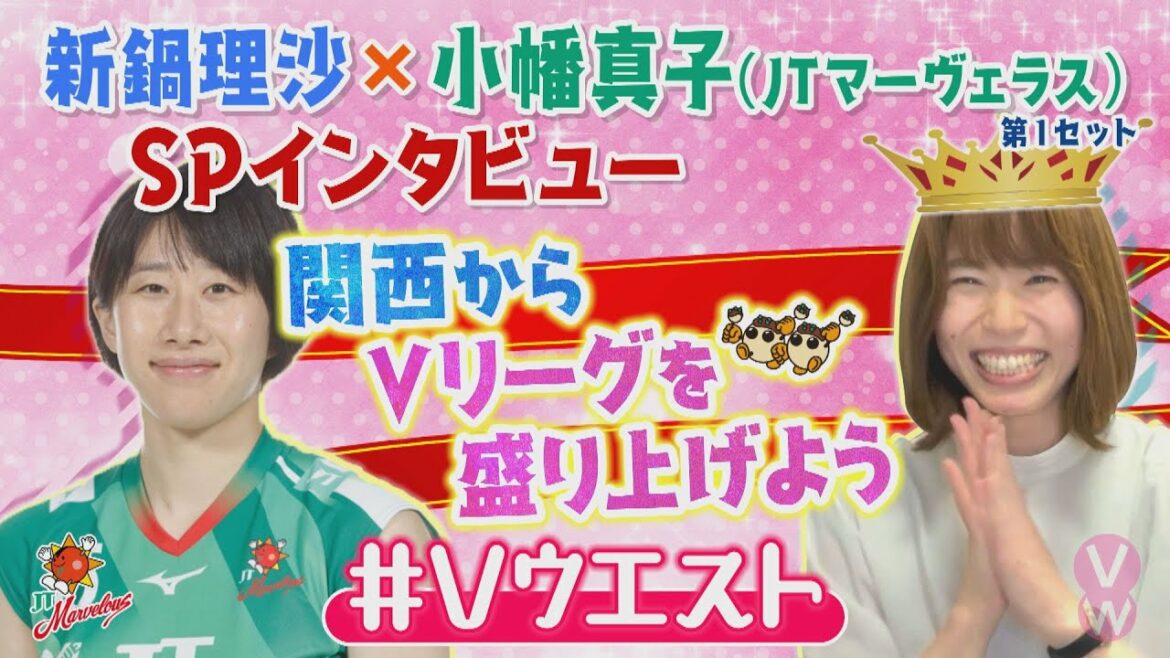 新鍋理沙×JTマーヴェラス・小幡真子 SPインタビュー<第一セット>「東京五輪、肌で感じた特別な大会を振り返る」【バレー・Vリーグ2021/2022シーズン開幕直前企画」