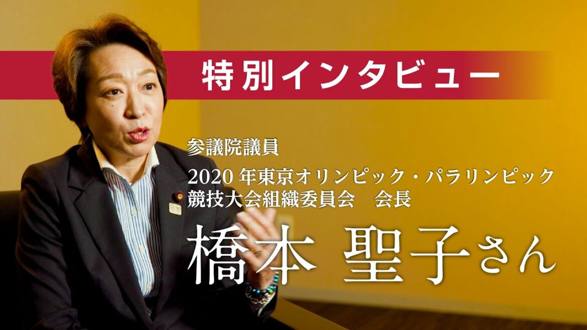 【特別インタビュー】いなつ久にエール! 橋本聖子さん(参議院議員、2020年東京オリンピック・パラリンピック競技大会組織委員会 会長)