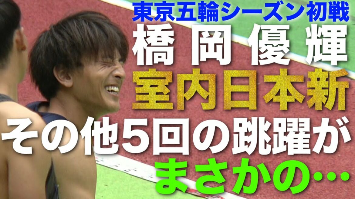 【橋岡優輝】室内日本新!しかしその他の試技はまさかの…【走幅跳】