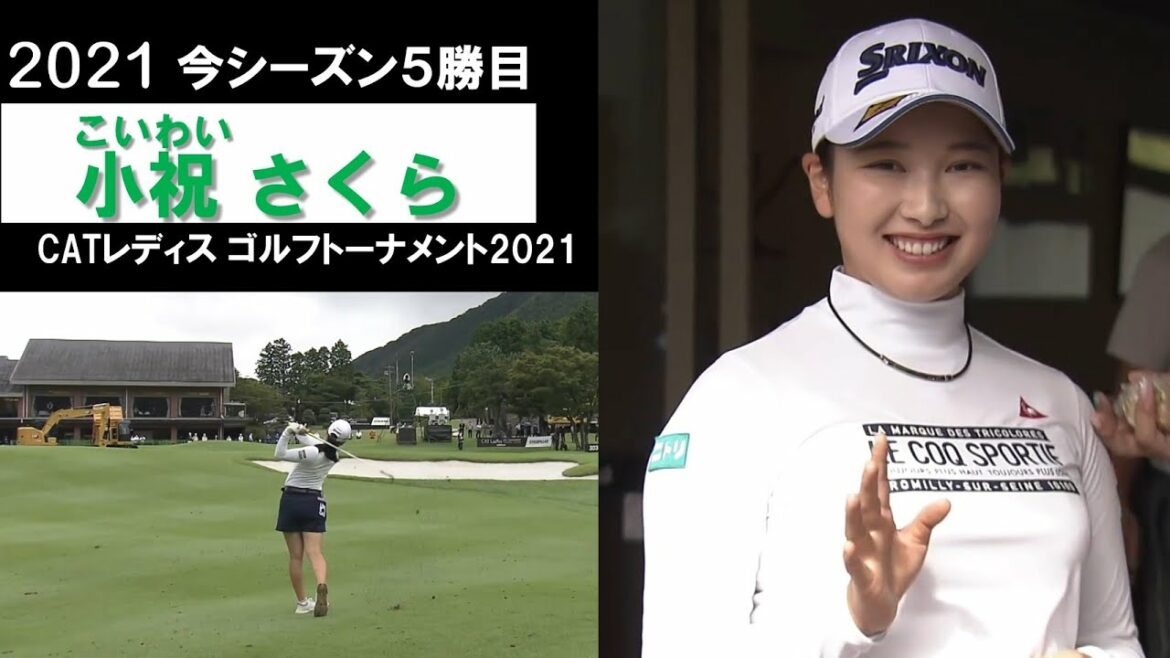 【小祝さくら ハイライト】3打差トップの五輪銀メダリスト稲見から逆転勝利! CATレディスゴルフ2021最終日