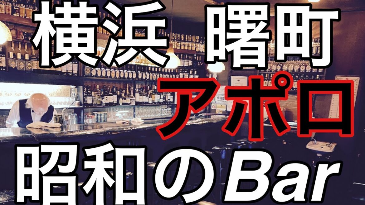 1964年東京オリンピックの年に創業したアポロ!私が一番好きなバーです!ジュークボックスが昭和を語る!