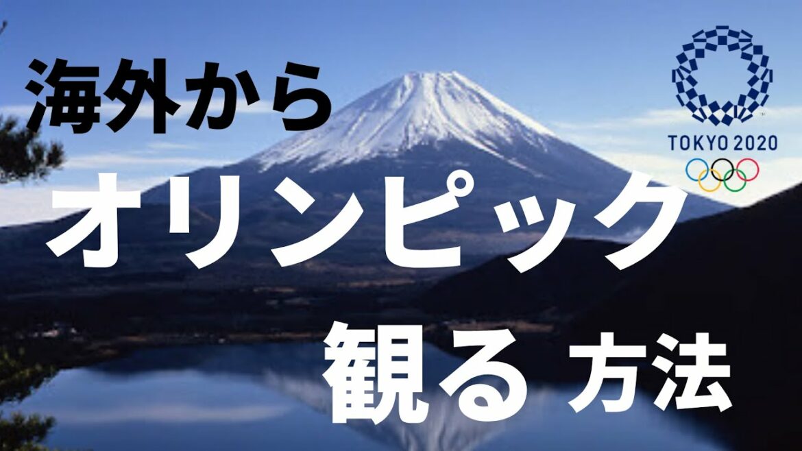 【無料VPN】海外からオリンピックを観る方法