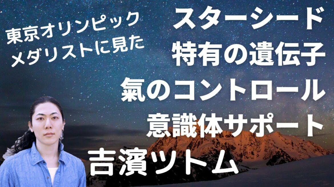 東京五輪メダリストに見たスターシード特有の遺伝子・氣のコントロール・意識体のサポート 吉濱ツトム【吉濱流人間の研究 第39回冒頭切り抜き】