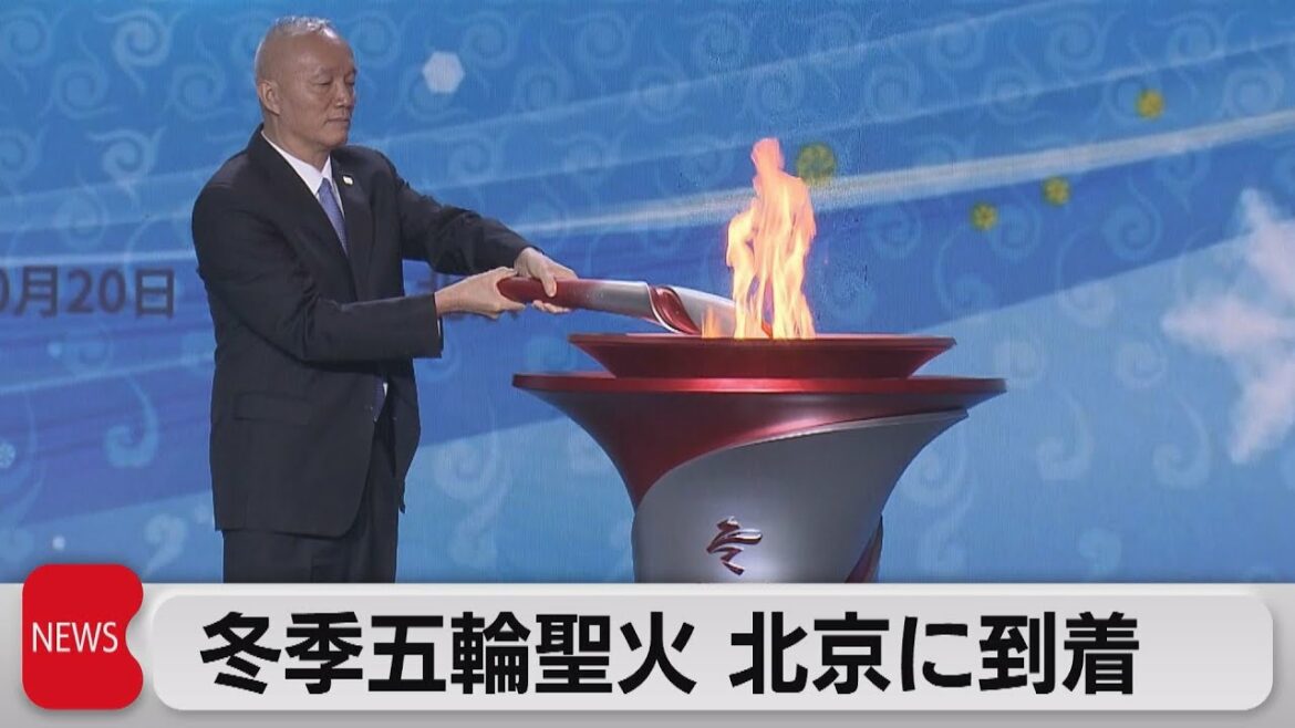 北京冬季五輪の聖火が北京到着 聖火リレーは規模縮小(2021年10月20日)