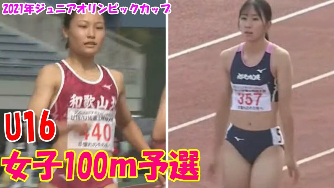 U16女子100m予選|ジュニアオリンピック陸上2021|