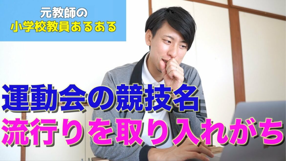 【教員あるある】運動会の競技名、流行りを取り入れがち など【小学校教師】