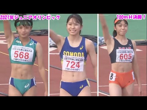 決勝|U18女子100mH|ジュニアオリンピック2021