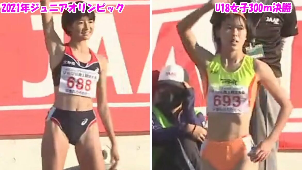 3位まで大会新‼U18女子300m決勝|ジュニアオリンピック2021