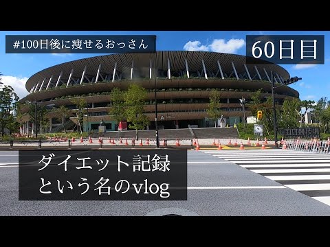 【60日目】オリンピック開会式前日に国立競技場を見に行く孤独な独身男 / ダイエット記録