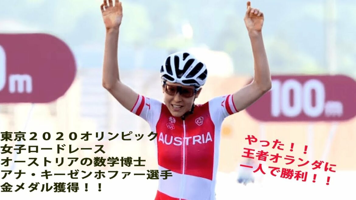 一番感動した!!東京2020オリンピック女子ロードレース。オーストリア アナ・キーゼンホファー選手の金メダル獲得!!世界最強ドリームチームのオランダに一人で立ち向かった数学博士。