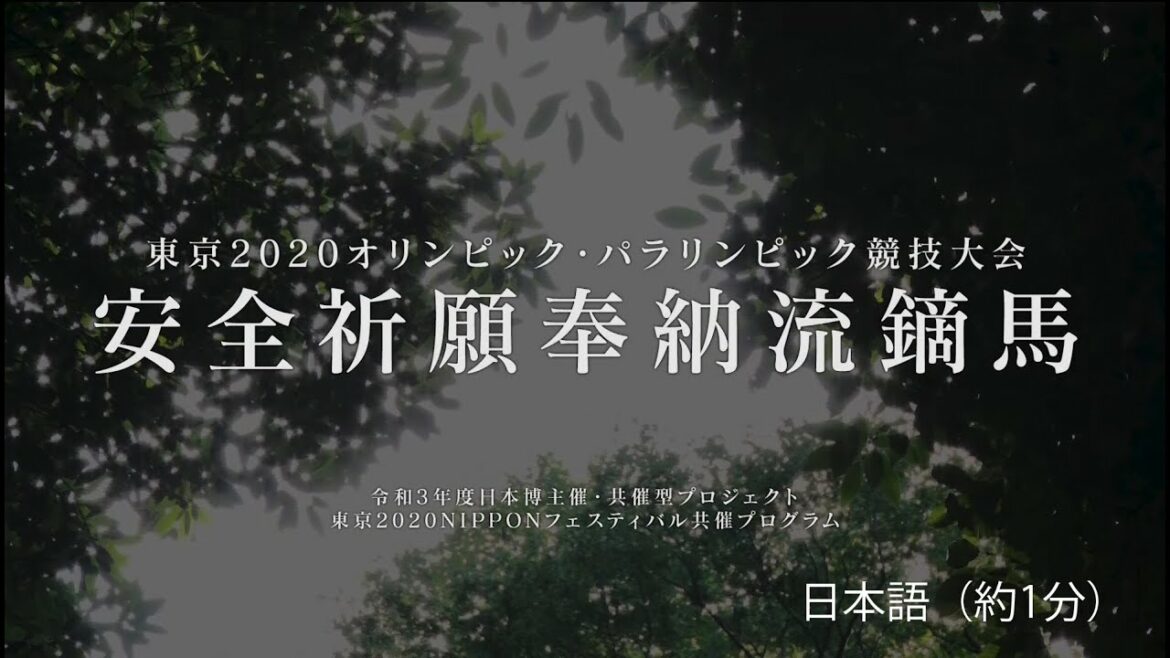東京2020オリンピック・パラリンピック競技大会 安全祈願奉納流鏑馬(1分)