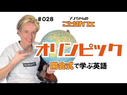 #28 オリンピック開会式で学ぶ英語