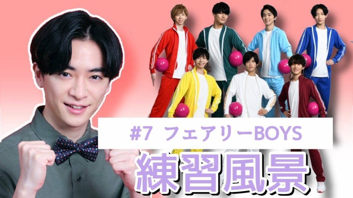 【#7】【未公開】フェアリーBOYS!猛特訓開始!!大技「くるりんぱ」とは!?
