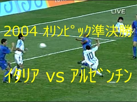 【オリンピック】2004 アルゼンチン vs イタリア【準決勝】