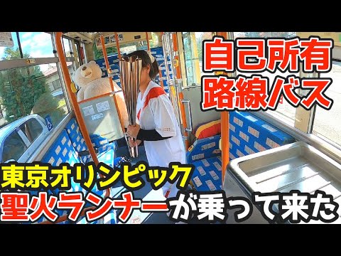 【聖火を路線バスで送迎⁉︎】東京オリンピックの聖火ランナーが個人所有の路線バスに乗り込んできた!